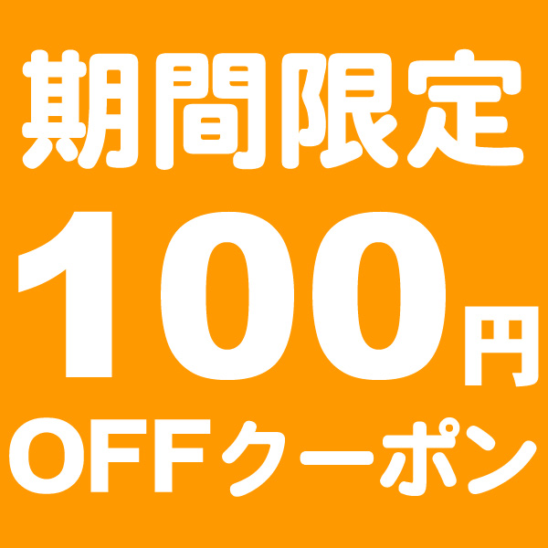 100円OFF